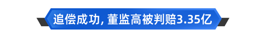 从“董监高”天价赔偿，看董责险：民企推崇，费率水涨船高！